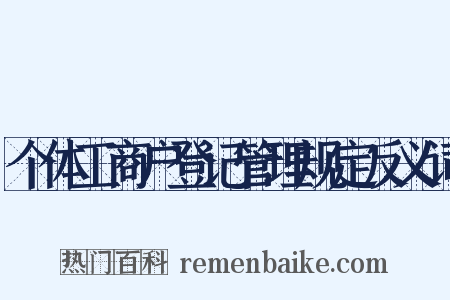 个体工商户登记管理规定反义词是什么意思的图片